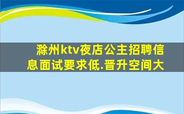 滁州ktv夜店公主招聘信息面试要求低.晋升空间大